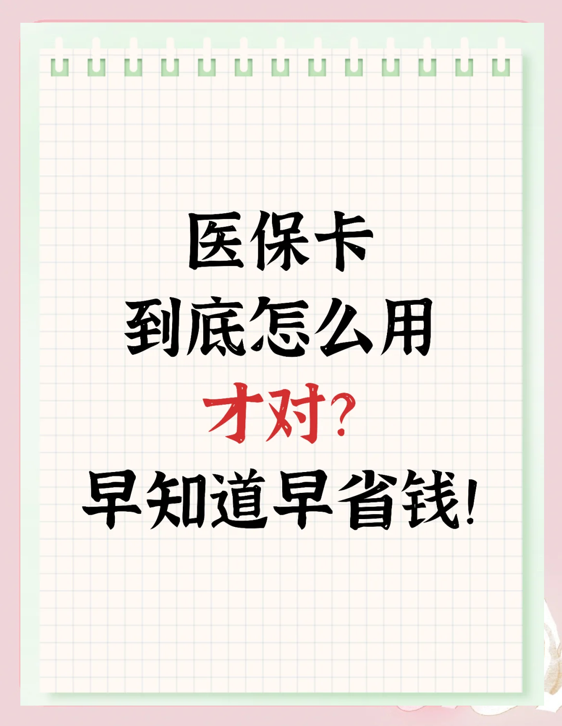 黑龙江最新为什么尽量别用医保卡里的钱方法分析(最方便真实的黑龙江为什么尽量别用医保卡里的钱医保卡有几种叫法方法)