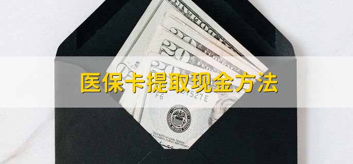 黑龙江最新医保卡提取现金方法方法分析(最方便真实的黑龙江医保卡怎么提现钱出来方法)