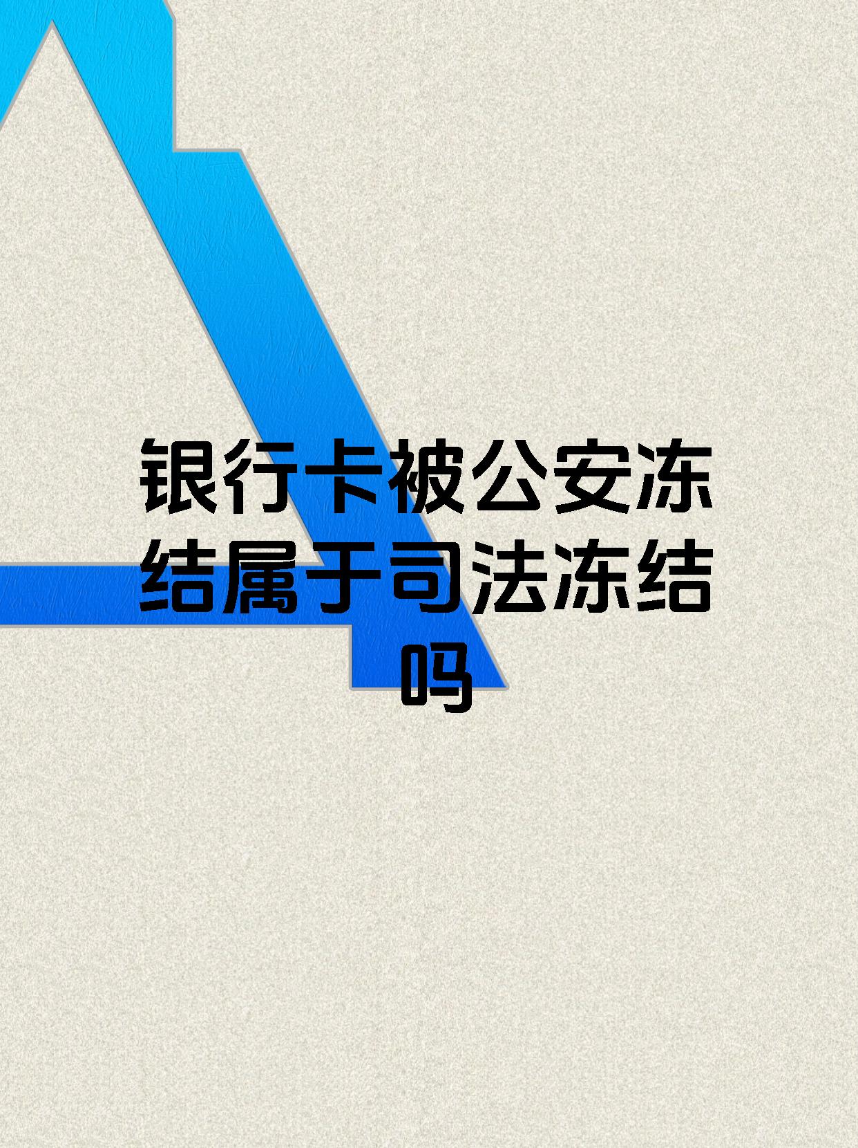 黑龙江最新医保账户会被司法冻结吗方法分析(最方便真实的黑龙江医保资金帐户是否可以被法院冻结方法)