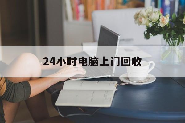 黑龙江最新24小时电脑上门回收方法分析(最方便真实的黑龙江免费上门回收电脑方法)