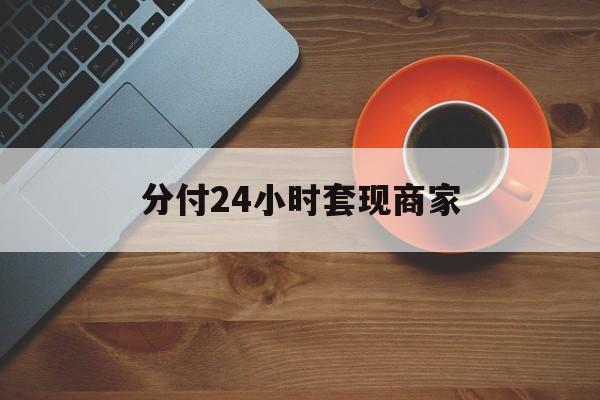 黑龙江最新分付24小时套现商家方法分析(最方便真实的黑龙江24小时分付套现联系方式方法)