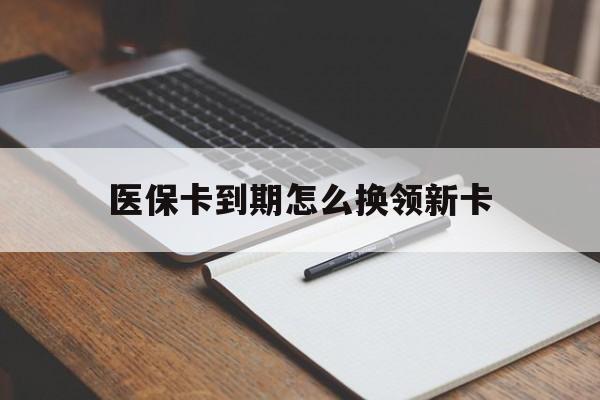 黑龙江最新医保卡到期怎么换领新卡方法分析(最方便真实的黑龙江医保卡到期了去哪里换新医保卡方法)