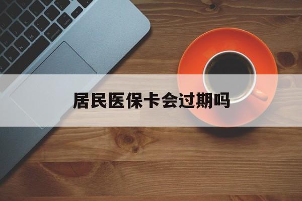 黑龙江最新居民医保卡会过期吗方法分析(最方便真实的黑龙江居民医保卡会过期吗怎么激活方法)