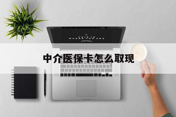 黑龙江最新中介医保卡怎么取现方法分析(最方便真实的黑龙江中介交社保怎么拿卡方法)