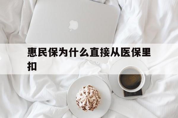 黑龙江最新惠民保为什么直接从医保里扣方法分析(最方便真实的黑龙江买了惠民保住院怎么报销方法)