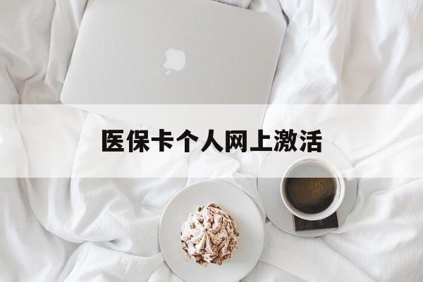 黑龙江最新医保卡个人网上激活方法分析(最方便真实的黑龙江医保卡个人网上激活要多久方法)