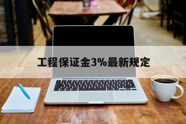 黑龙江最新工程保证金3%最新规定方法分析(最方便真实的黑龙江工程保证金一般要交多少钱多少方法)