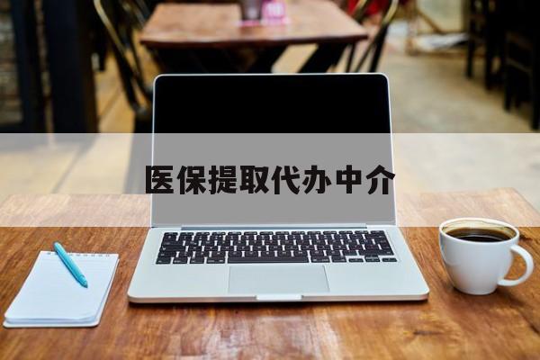 黑龙江最新医保提取代办中介方法分析(最方便真实的黑龙江医保提取代办中介费多少钱啊方法)