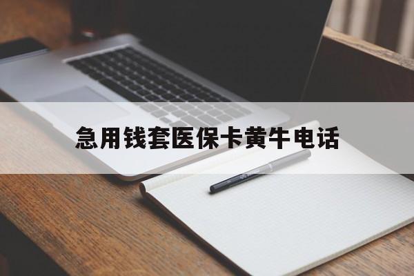黑龙江最新急用钱套医保卡黄牛电话方法分析(最方便真实的黑龙江一般药店可医保卡套现吗方法)