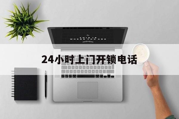 黑龙江最新24小时上门开锁电话方法分析(最方便真实的黑龙江上门本地开锁公司电话方法)