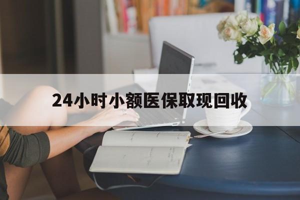 黑龙江最新24小时小额医保取现回收方法分析(最方便真实的黑龙江医保提取24小时中介方法)