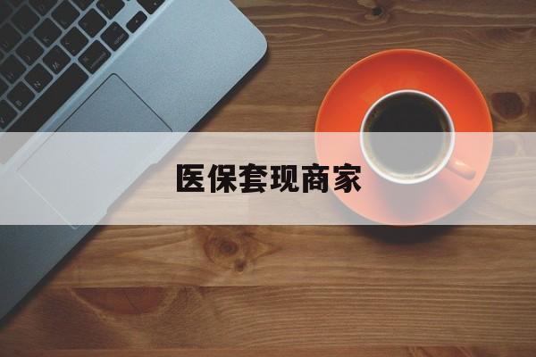 黑龙江最新医保套现商家方法分析(最方便真实的黑龙江医保套现的联系方式方法)