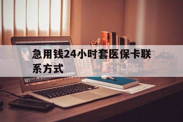 黑龙江最新急用钱24小时套医保卡联系方式方法分析(最方便真实的黑龙江联系方式网上雇人办事方法)