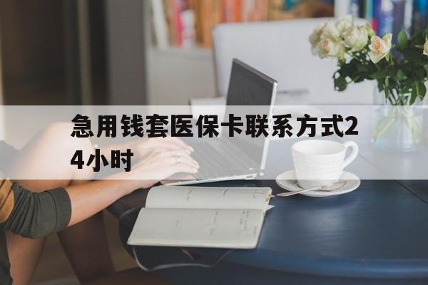 黑龙江最新急用钱套医保卡联系方式24小时方法分析(最方便真实的黑龙江谁能帮我套医保卡方法)