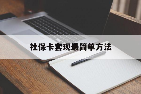 黑龙江最新社保卡套现最简单方法方法分析(最方便真实的黑龙江社保卡的钱能取出来吗方法)