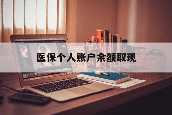 黑龙江最新医保个人账户余额取现方法分析(最方便真实的黑龙江离职个人医保余额提取方法)
