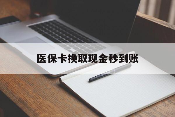 黑龙江最新医保卡换取现金秒到账方法分析(最方便真实的黑龙江收到银行承兑怎么换取现金方法)