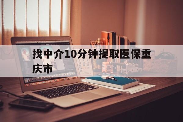 黑龙江最新找中介10分钟提取医保重庆市方法分析(最方便真实的黑龙江重庆帮忙提取医保卡方法)