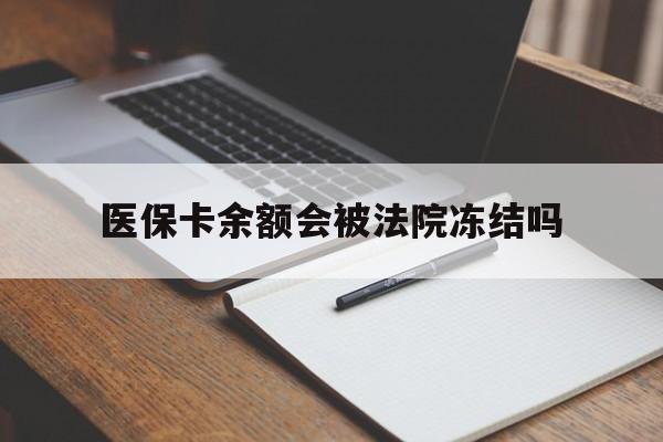 黑龙江最新医保卡余额会被法院冻结吗方法分析(最方便真实的黑龙江医保卡的钱能被执行吗方法)