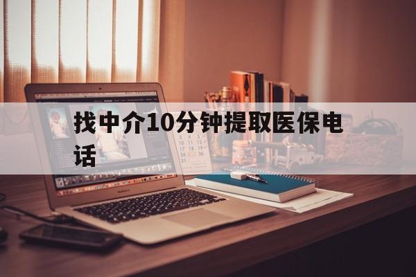 黑龙江最新找中介10分钟提取医保电话方法分析(最方便真实的黑龙江提取医保卡中介方法)