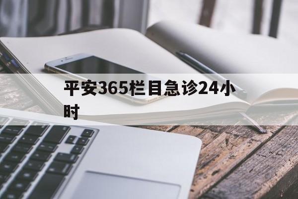 黑龙江最新平安365栏目急诊24小时方法分析(最方便真实的黑龙江平安365急诊24小时体育课方法)