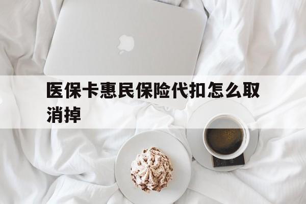 黑龙江最新医保卡惠民保险代扣怎么取消掉方法分析(最方便真实的黑龙江惠民保怎么取消自动缴费方法)