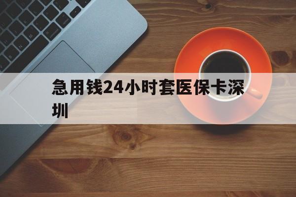 黑龙江最新急用钱24小时套医保卡深圳方法分析(最方便真实的黑龙江24小时套医保卡联系方式方法)