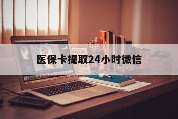 黑龙江最新医保卡提取24小时微信方法分析(最方便真实的黑龙江医保小额提取代办600以内方法)