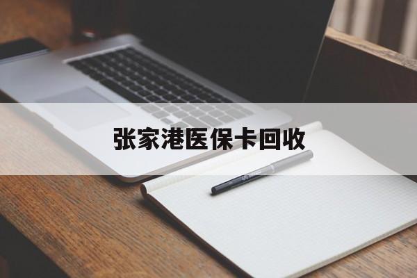 黑龙江最新张家港医保卡回收方法分析(最方便真实的黑龙江张家港市医保卡方法)