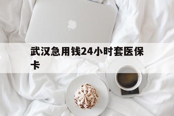 黑龙江最新武汉急用钱24小时套医保卡方法分析(最方便真实的黑龙江什么药店愿意给你套医保卡方法)