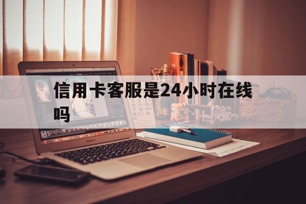 黑龙江最新信用卡客服是24小时在线吗方法分析(最方便真实的黑龙江打信用卡客服方法)