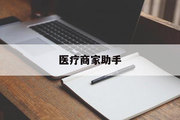 黑龙江最新医疗商家助手方法分析(最方便真实的黑龙江医疗商家助手推广码怎么解除方法)