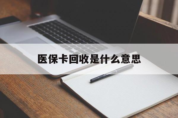 黑龙江最新医保卡回收是什么意思方法分析(最方便真实的黑龙江医保余额回收方法)
