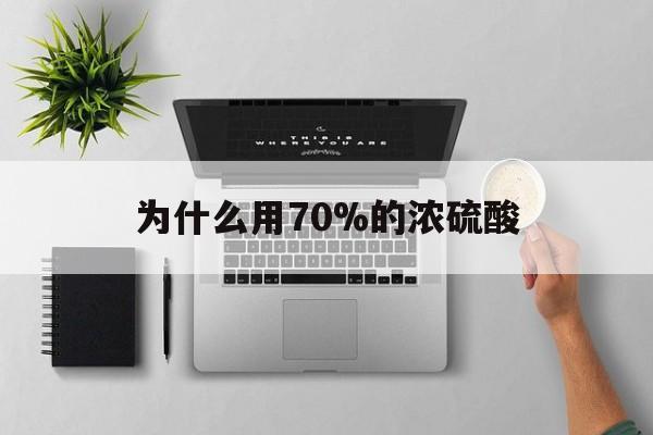 黑龙江最新为什么用70%的浓硫酸方法分析(最方便真实的黑龙江制二氧化硫为什么用70%的浓硫酸方法)