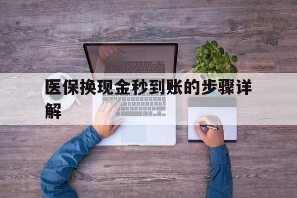 黑龙江最新医保换现金秒到账的步骤详解方法分析(最方便真实的黑龙江医保换现金可不可靠方法)