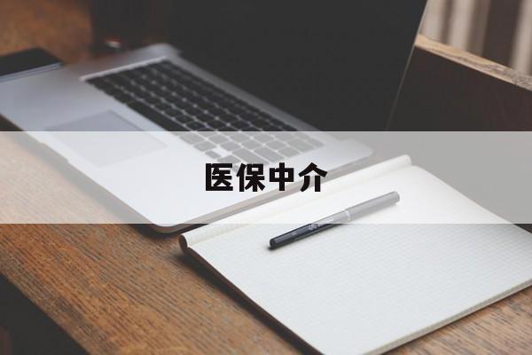 黑龙江最新医保中介方法分析(最方便真实的黑龙江医保中介 成都方法)