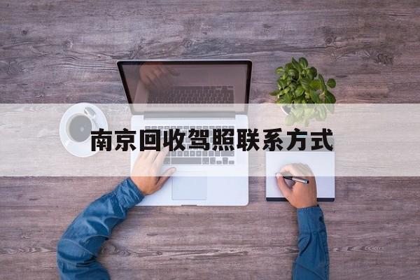 黑龙江关于南京回收驾照联系方式的信息