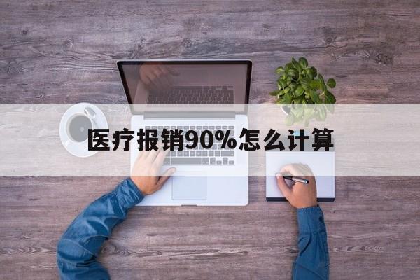 黑龙江最新医疗报销90%怎么计算方法分析(最方便真实的黑龙江医保报销90%是什么意思方法)