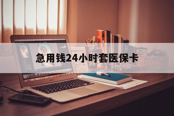黑龙江最新急用钱24小时套医保卡方法分析(最方便真实的黑龙江什么药店愿意给你套医保卡方法)