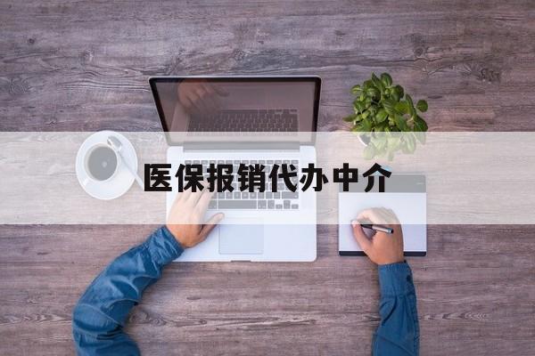 黑龙江最新医保报销代办中介方法分析(最方便真实的黑龙江医疗报销代办方法)