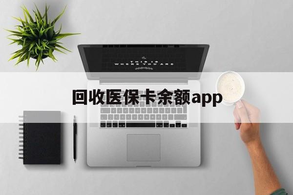 黑龙江最新回收医保卡余额app方法分析(最方便真实的黑龙江回收医保卡金额方法)