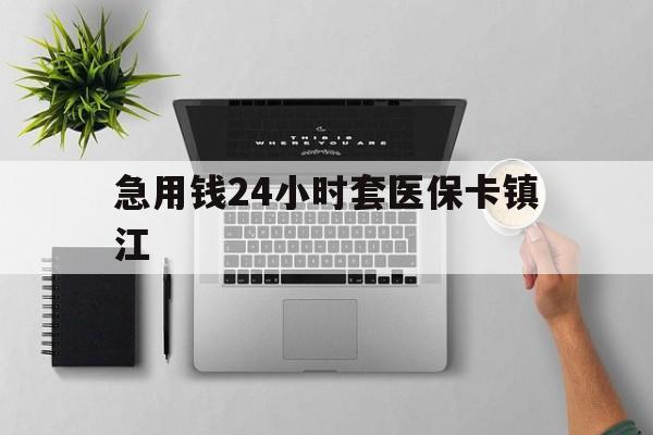 黑龙江最新急用钱24小时套医保卡镇江方法分析(最方便真实的黑龙江怎么自己套医保卡方法)