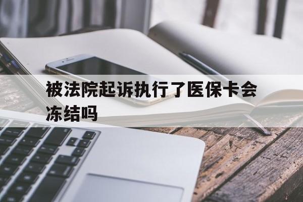 黑龙江最新被法院起诉执行了医保卡会冻结吗方法分析(最方便真实的黑龙江被执行人的医保卡法院能冻结吗方法)